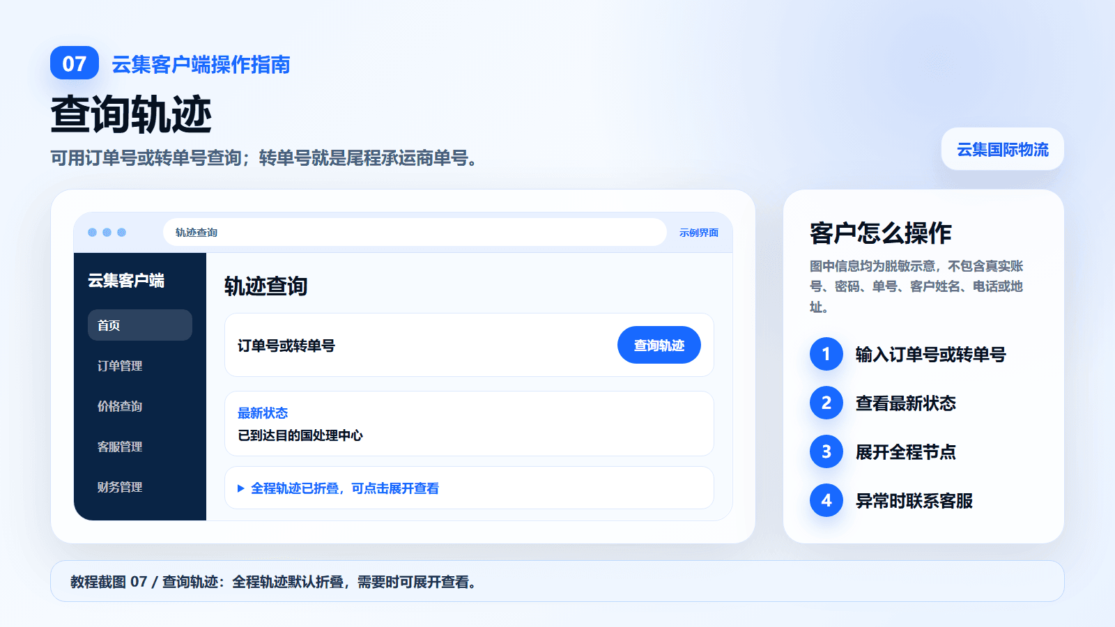 云集客户端使用教程截图:查询轨迹